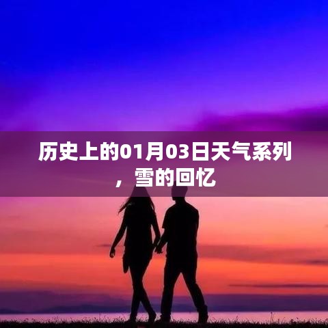 历史上的雪天回忆，一月三日天气系列