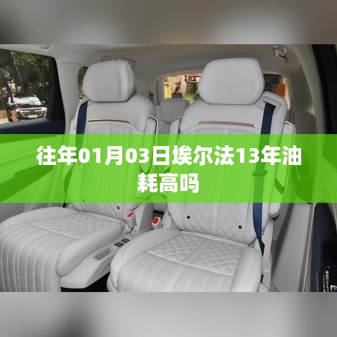 埃尔法车型油耗表现分析，油耗水平与日常驾驶习惯有关