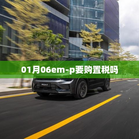 购车新政策，是否需要缴纳购置税？