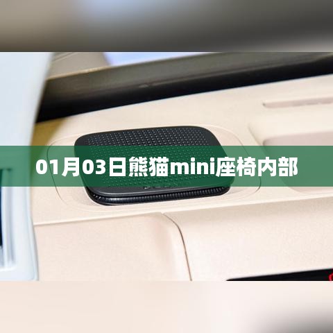 熊猫mini座椅内部揭秘