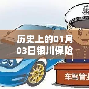 历史上的银川保险活动，一月三日回顾