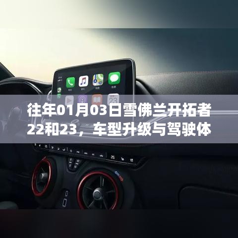雪佛兰开拓者车型升级与驾驶体验分享（日期，往年01月03日）