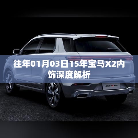 『深度解析，宝马X2内饰细节与特点』