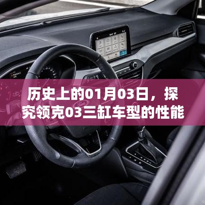 领克03三缸车型性能特点历史探究，一月三日回顾与展望