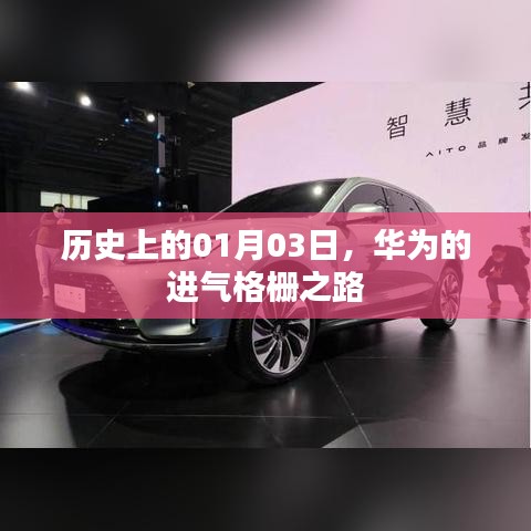 华为进气格栅之路，历史上的重要时刻回顾