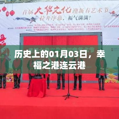 历史上的01月03日，连云港的幸福时刻