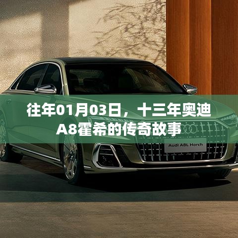 奥迪A8霍希传奇故事回顾，十三年前的辉煌瞬间