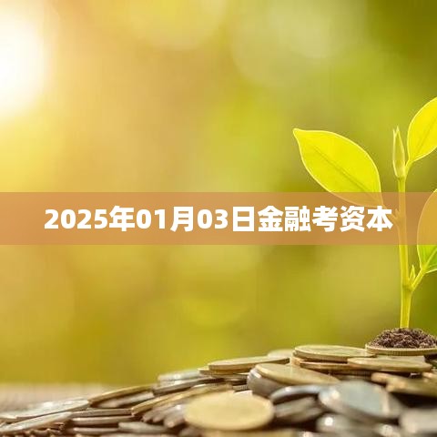 金融资本大考在即，聚焦2025年考试趋势