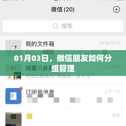 微信朋友分组管理教程，01月03日操作指南