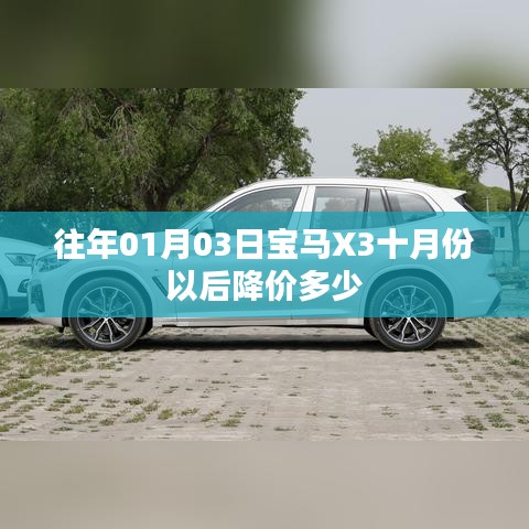 宝马X3十月份降价趋势及幅度分析