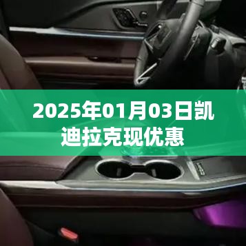 凯迪拉克优惠来袭，限时抢购活动开启