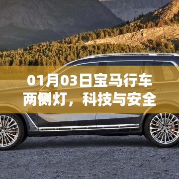 宝马行车两侧灯，科技与安全的融合典范