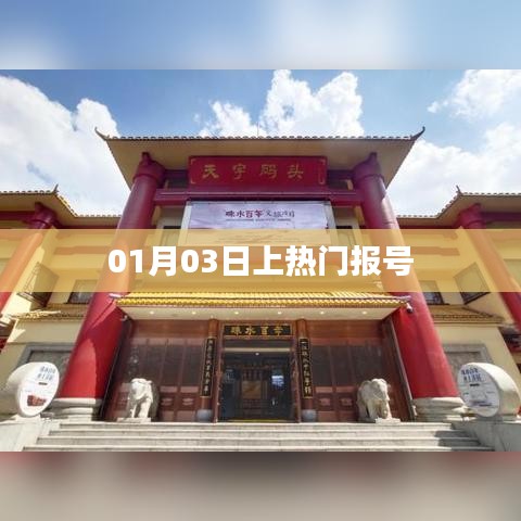热门报号发布日期揭秘，01月03日独占鳌头
