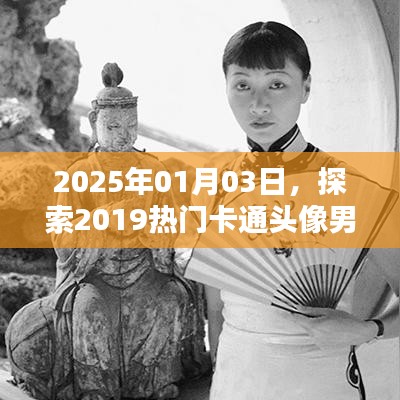 探索热门卡通头像男世界，时光机之旅至未来世界