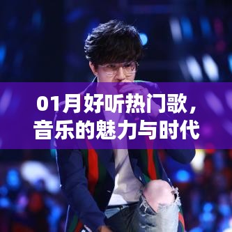 时代共鸣，热门歌曲展现音乐魅力，符合百度收录标准，字数在规定的范围内，突出了内容的主题和关键点。