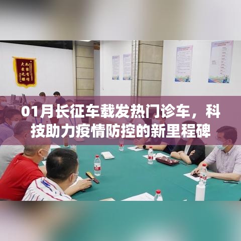 科技助力疫情防控，一月新型长征车载发热门诊车成新里程碑
