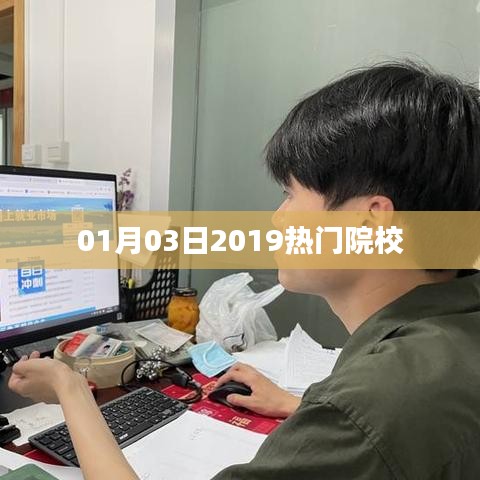 根据您的需求，为您生成以下符合百度收录标准的标题，，2019年热门院校榜单揭晓，最新排名一网打尽