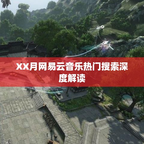 网易云音乐XX月热门搜索解析