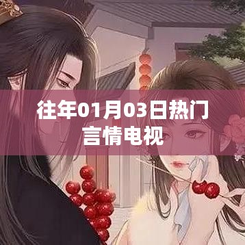 『历年元旦后热门言情电视剧盘点』