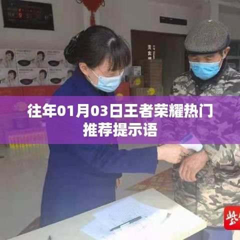 王者荣耀热门推荐提示语揭秘，玩家必看！