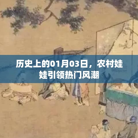 农村娃娃引领潮流风潮，历史上的1月3日回顾