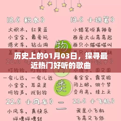 探寻热门歌曲，历史上的元月三日回顾