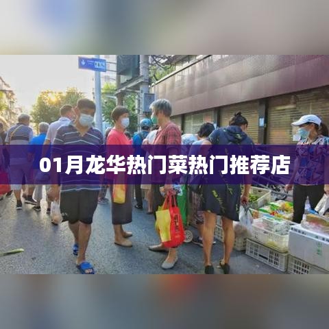 龙华一月份热门菜肴与推荐餐馆