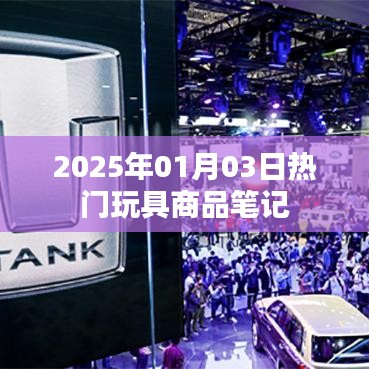 『2025年热门玩具商品盘点』
