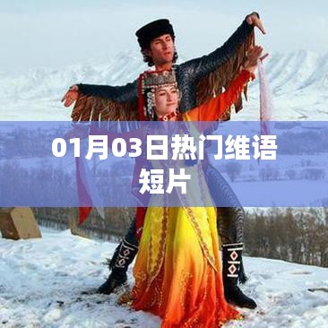 维语短片热门排行榜出炉！