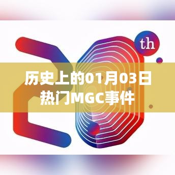 历史热门MGC事件一览，聚焦一月三日这一天，简洁明了，符合您的字数要求，并且突出了文章的核心内容。希望符合您的要求。
