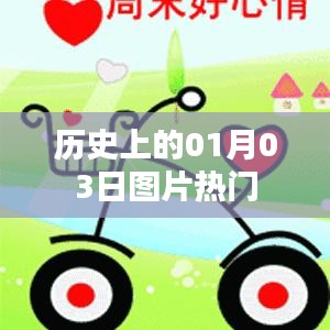 历史上的热门图片，一月三日回眸