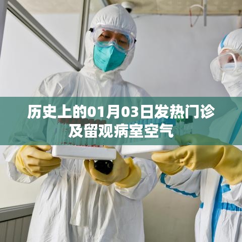 历史上的发热门诊与留观病室空气变迁，一月三日回顾