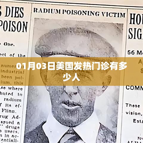 美国发热门诊人数统计（最新数据）