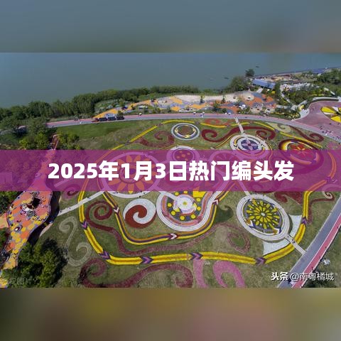 『2025年1月3日流行发型大解密』