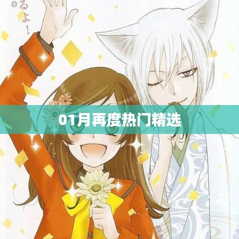精选一月热门内容