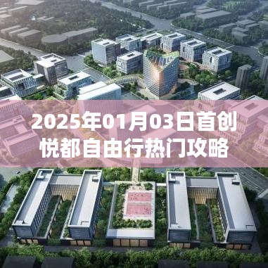 独家揭秘，悦都自由行热门攻略，启程于2025年！