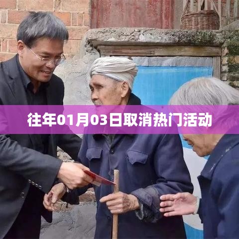 历年元旦后热门活动取消时间解析