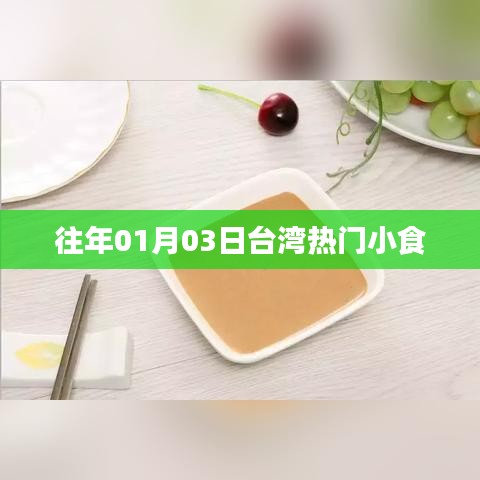 台湾历年热门小吃美食盘点