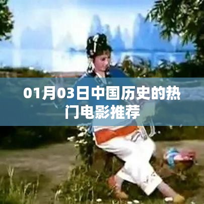 中国历史热门电影推荐，一月精选观影指南