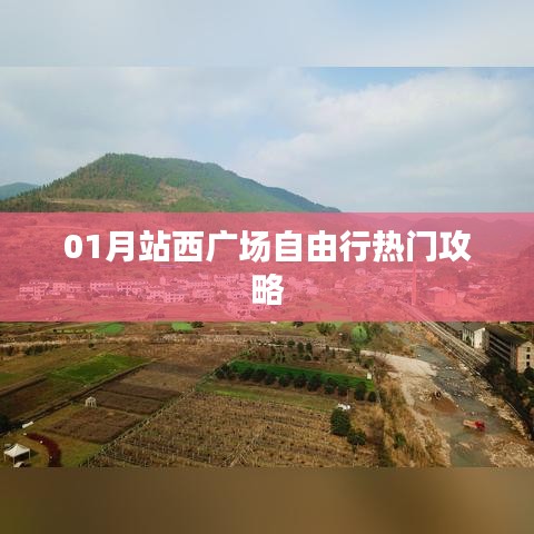 站西广场自由行指南，热门攻略全掌握