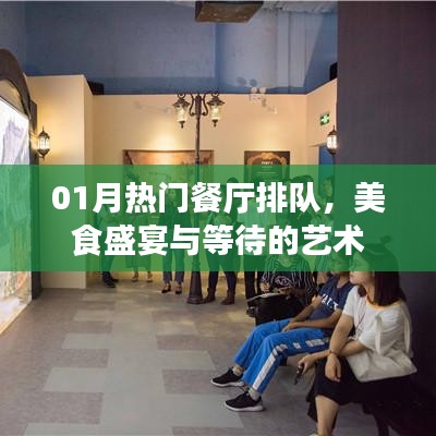 热门餐厅排队盛宴，美食与等待的艺术