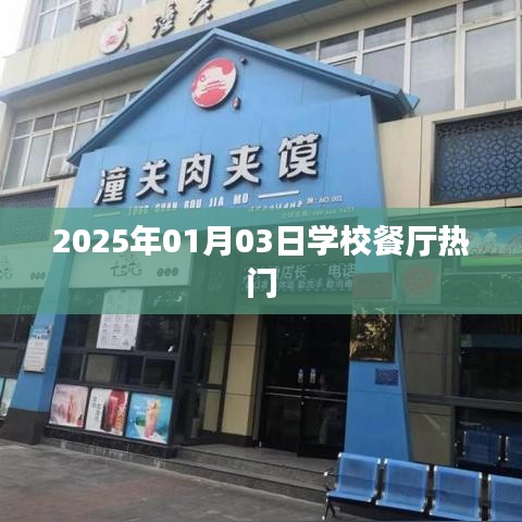 学校餐厅热门美食推荐 2025年元旦新风尚