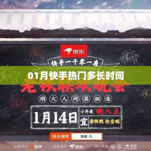快手热门持续时长及趋势分析