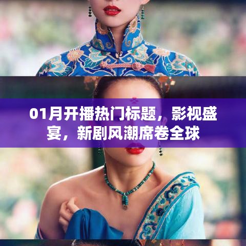 影视盛宴来袭，全球新剧风潮席卷一月开播季