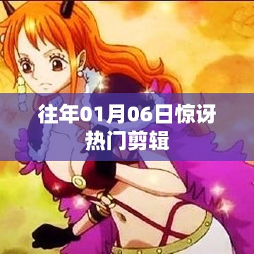往年元旦后惊喜剪辑，热门视频回顾