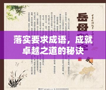 落实要求成语，成就卓越之道的秘诀
