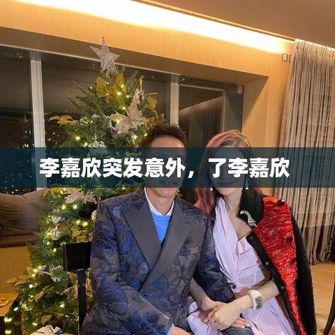 李嘉欣突发意外，了李嘉欣 