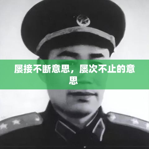 屡接不断意思，屡次不止的意思 