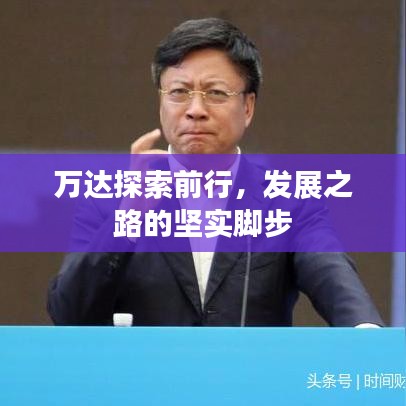 万达探索前行，发展之路的坚实脚步