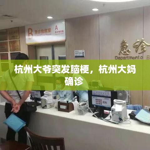 杭州大爷突发脑梗，杭州大妈确诊 